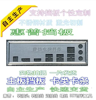 Защитная панель ввода-вывода, задняя панель, задние панели, кронштейн-обманка для HP MS-7A61