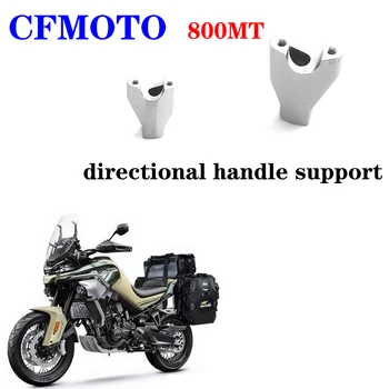 Подходит для оригинальных аксессуаров для мотоциклов CFMOTO 800MT, опора для направляющей ручки, CF800-5, опора для направляющей ручки, сиденье