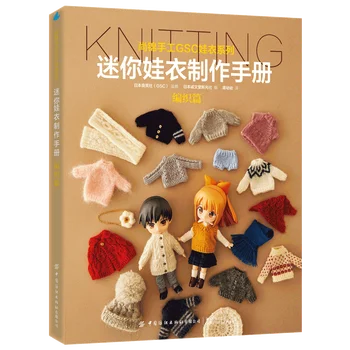 Руководство по изготовлению одежды для мини-кукол: Глава о ткачестве, Учебная книга по изготовлению свитера, кардигана, шарфа для куклы-человека, Учебная книга по изготовлению одежды