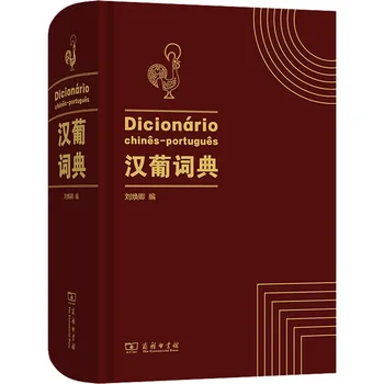 Китайско-португальский словарь, необходимые книги для изучения португальского языка, 2152 страницы